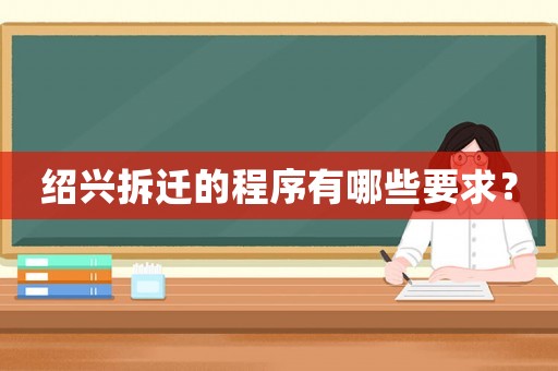 紹興拆遷的程序有哪些要求？