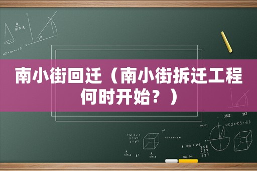 南小街回遷（南小街拆遷工程何時開始？）
