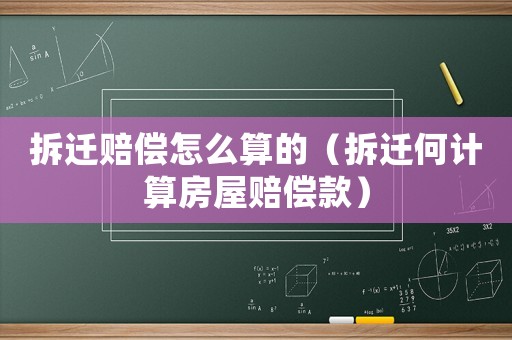 拆遷賠償怎么算的（拆遷何計(jì)算房屋賠償款）