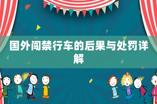 國(guó)外闖禁行車的后果與處罰詳解