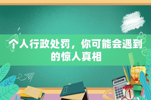 個(gè)人行政處罰，你可能會(huì)遇到的驚人真相