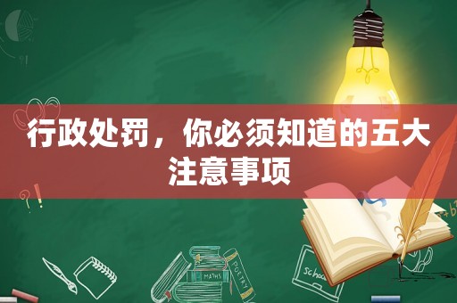 行政處罰，你必須知道的五大注意事項
