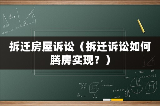 拆遷房屋訴訟（拆遷訴訟如何騰房實(shí)現(xiàn)？）