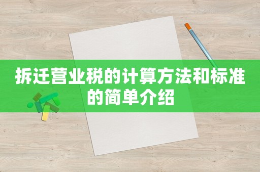 拆遷營業(yè)稅的計(jì)算方法和標(biāo)準(zhǔn)的簡單介紹