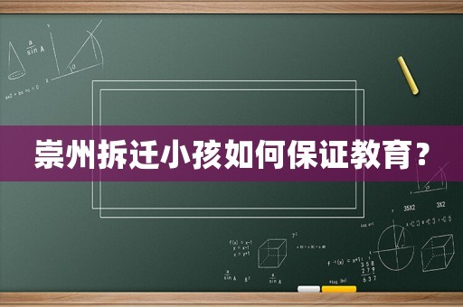 崇州拆遷小孩如何保證教育？