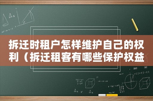 拆遷時租戶怎樣維護自己的權(quán)利（拆遷租客有哪些保護權(quán)益？）