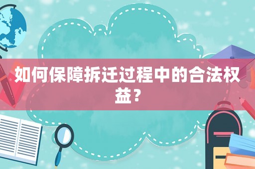 如何保障拆遷過(guò)程中的合法權(quán)益？