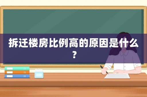 拆遷樓房比例高的原因是什么？