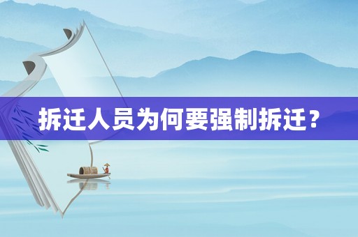 拆遷人員為何要強(qiáng)制拆遷？