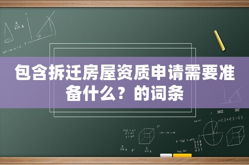 包含拆遷房屋資質(zhì)申請需要準備什么？的詞條