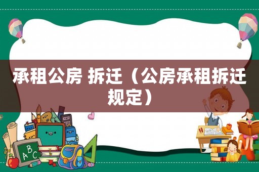 承租公房 拆遷（公房承租拆遷規(guī)定）