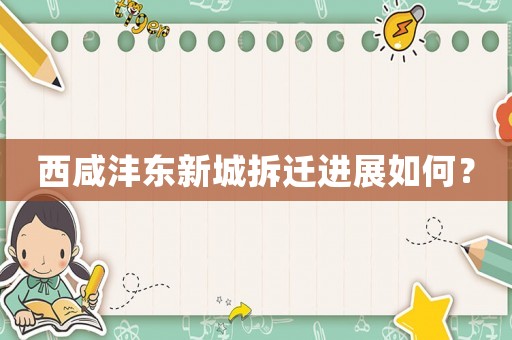 西咸灃東新城拆遷進(jìn)展如何？