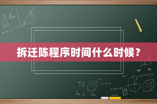 拆遷陳程序時間什么時候？