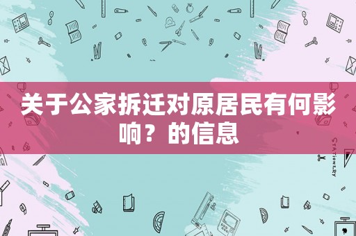 關(guān)于公家拆遷對(duì)原居民有何影響？的信息