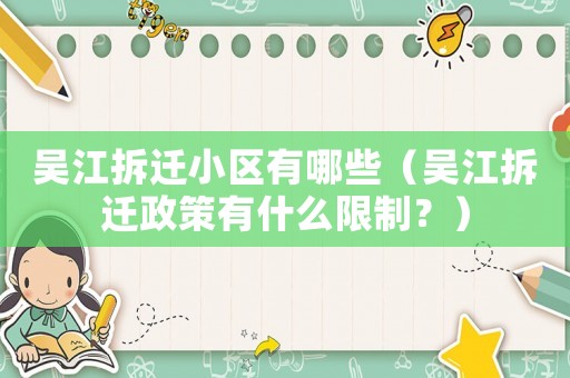 吳江拆遷小區(qū)有哪些（吳江拆遷政策有什么限制？）