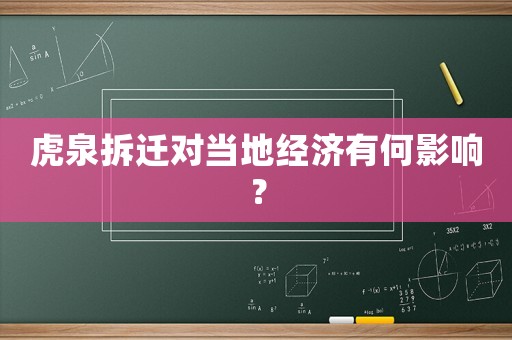 虎泉拆遷對(duì)當(dāng)?shù)亟?jīng)濟(jì)有何影響？