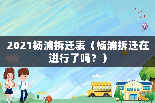 2021楊浦拆遷表（楊浦拆遷在進行了嗎？）