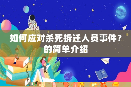 如何應(yīng)對殺死拆遷人員事件？的簡單介紹