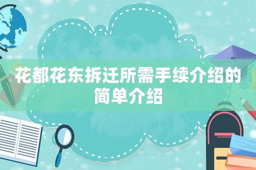 花都花東拆遷所需手續(xù)介紹的簡單介紹