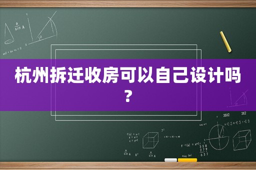杭州拆遷收房可以自己設計嗎?