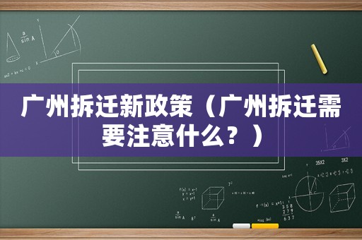 廣州拆遷新政策（廣州拆遷需要注意什么？）