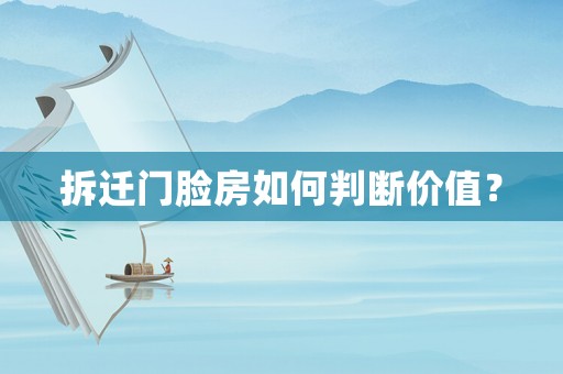 拆遷門臉?lè)咳绾闻袛鄡r(jià)值？