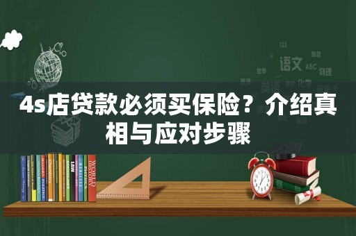4s店貸款必須買保險？介紹真相與應(yīng)對步驟