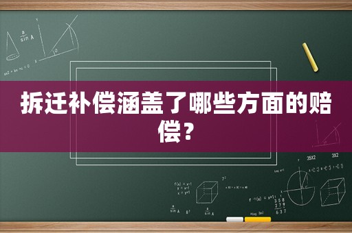 拆遷補(bǔ)償涵蓋了哪些方面的賠償？