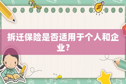 拆遷保險是否適用于個人和企業(yè)？