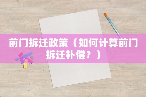 前門拆遷政策（如何計算前門拆遷補償？）
