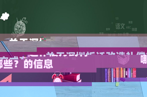關(guān)于深圳拆遷改造補(bǔ)償方式有哪些？的信息