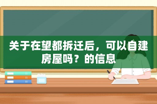 關(guān)于在望都拆遷后，可以自建房屋嗎？的信息