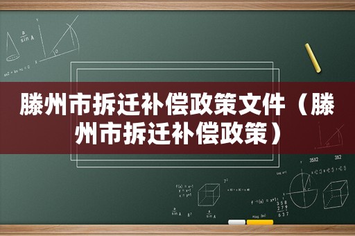 滕州市拆遷補(bǔ)償政策文件（滕州市拆遷補(bǔ)償政策）
