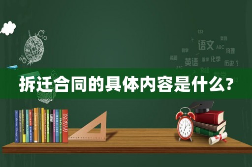 拆遷合同的具體內(nèi)容是什么?