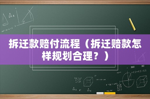 拆遷款賠付流程（拆遷賠款怎樣規(guī)劃合理？）