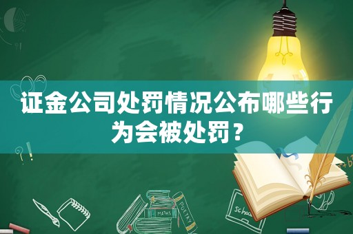 證金公司處罰情況公布哪些行為會(huì)被處罰？