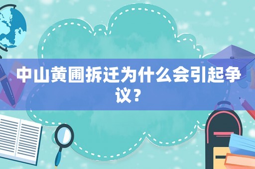 中山黃圃拆遷為什么會(huì)引起爭(zhēng)議？