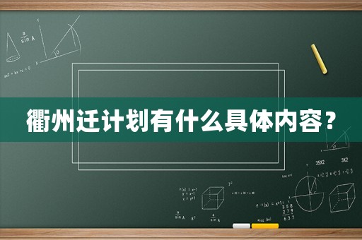 衢州遷計(jì)劃有什么具體內(nèi)容？
