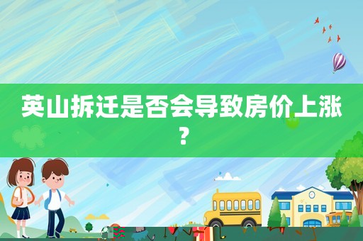 英山拆遷是否會(huì)導(dǎo)致房價(jià)上漲？