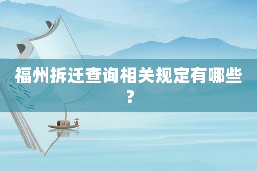 福州拆遷查詢相關規(guī)定有哪些？