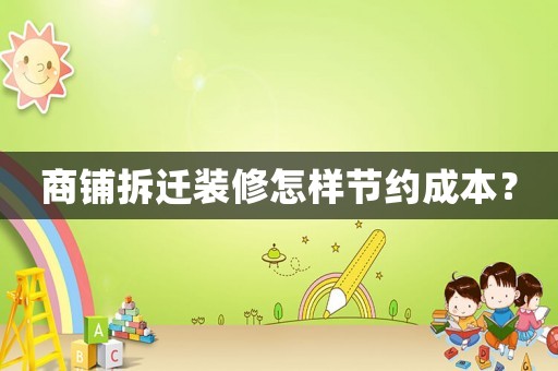 商鋪拆遷裝修怎樣節(jié)約成本？