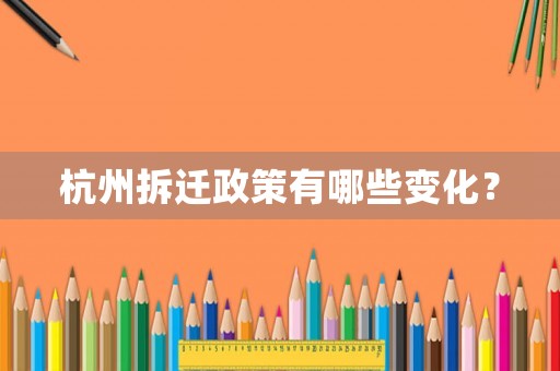 杭州拆遷政策有哪些變化？