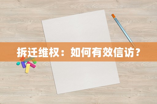 拆遷維權(quán)：如何有效信訪？