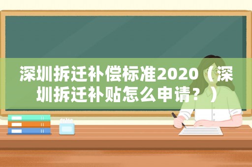 深圳拆遷補償標(biāo)準(zhǔn)2020（深圳拆遷補貼怎么申請？）