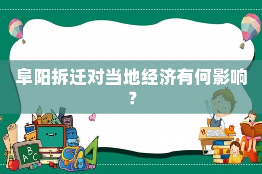阜陽(yáng)拆遷對(duì)當(dāng)?shù)亟?jīng)濟(jì)有何影響？