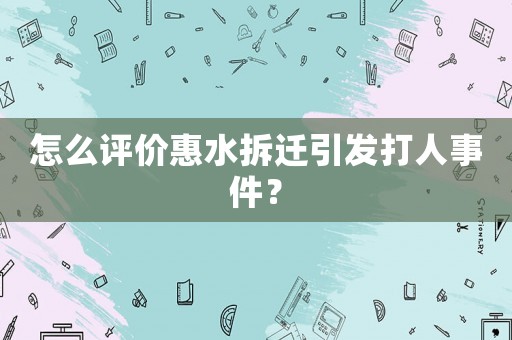 怎么評價(jià)惠水拆遷引發(fā)打人事件？