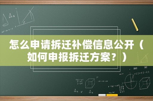 怎么申請拆遷補償信息公開（如何申報拆遷方案？）