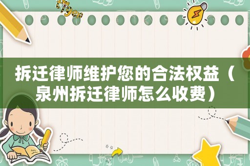 拆遷律師維護您的合法權(quán)益（泉州拆遷律師怎么收費）