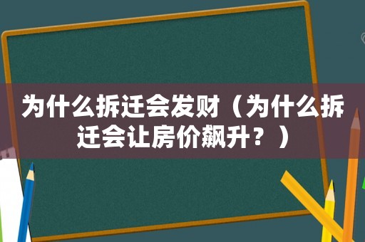 為什么拆遷會發(fā)財（為什么拆遷會讓房價飆升？）