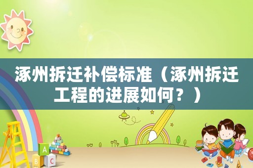 涿州拆遷補償標準（涿州拆遷工程的進展如何？）